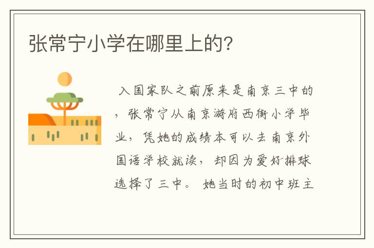 张常宁小学在哪里上的?