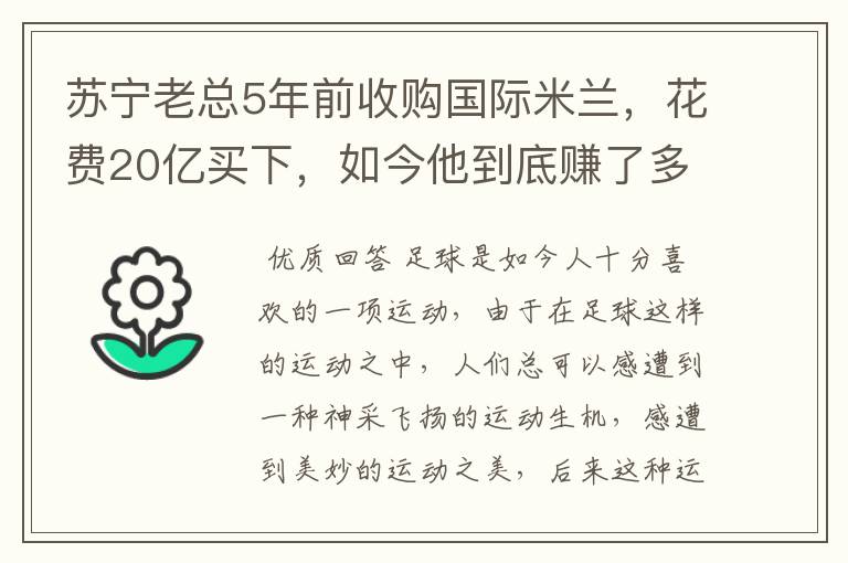 苏宁老总5年前收购国际米兰，花费20亿买下，如今他到底赚了多少钱呢？