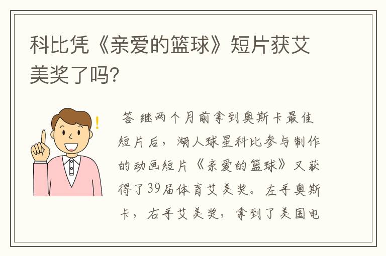 科比凭《亲爱的篮球》短片获艾美奖了吗？