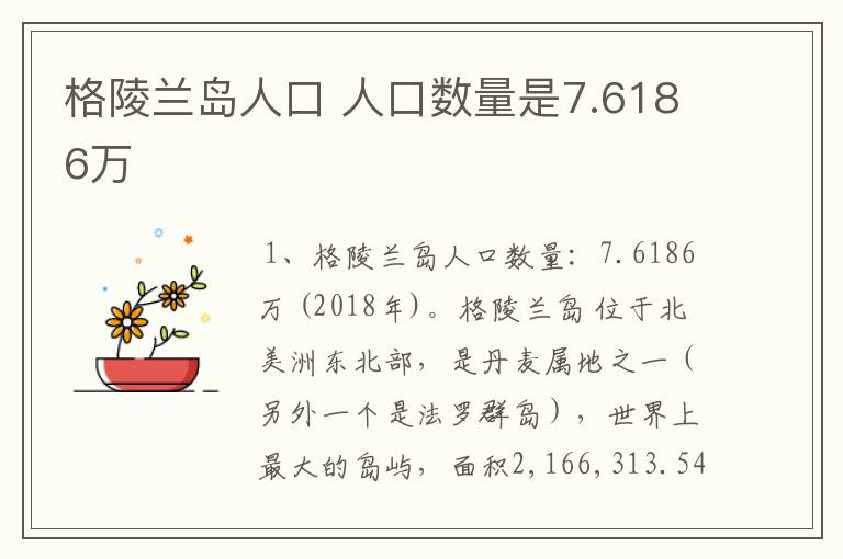 格陵兰岛人口 人口数量是7.6186万