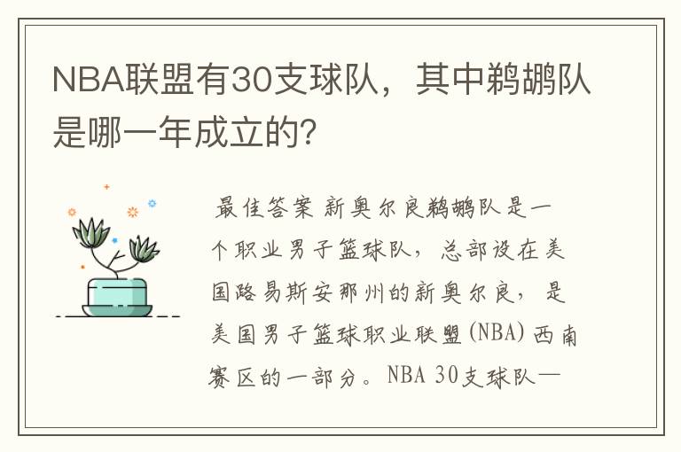 NBA联盟有30支球队，其中鹈鹕队是哪一年成立的？