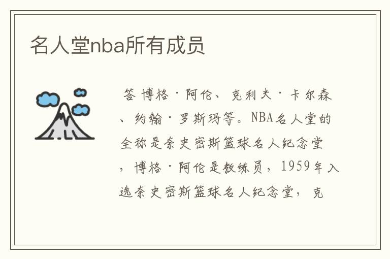 名人堂nba所有成员