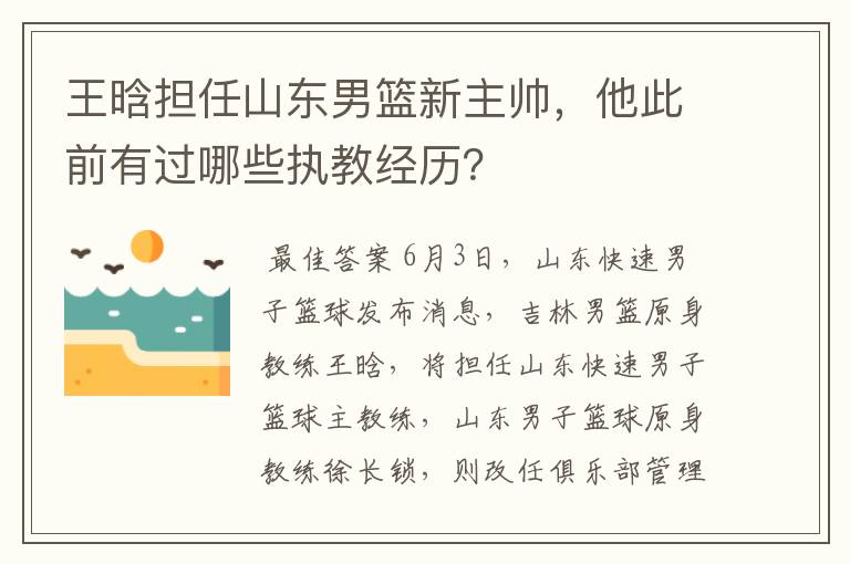 王晗担任山东男篮新主帅，他此前有过哪些执教经历？