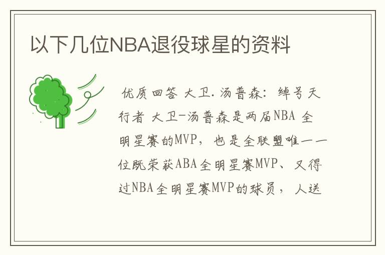 以下几位NBA退役球星的资料