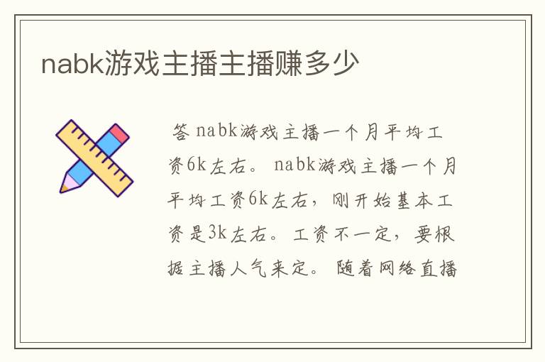 nabk游戏主播主播赚多少