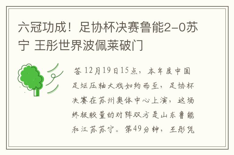 六冠功成！足协杯决赛鲁能2-0苏宁 王彤世界波佩莱破门