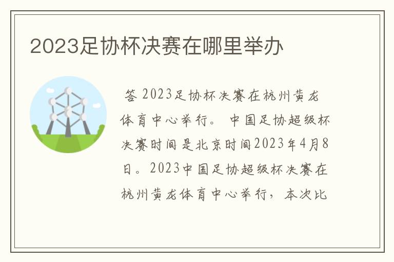 2023足协杯决赛在哪里举办