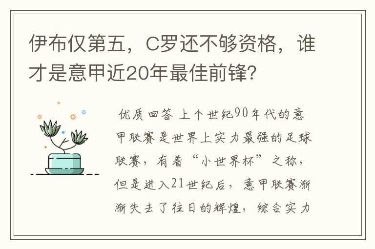 伊布仅第五，C罗还不够资格，谁才是意甲近20年最佳前锋？