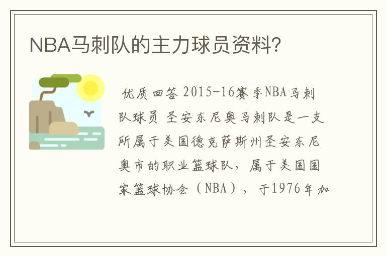 NBA马刺队的主力球员资料？