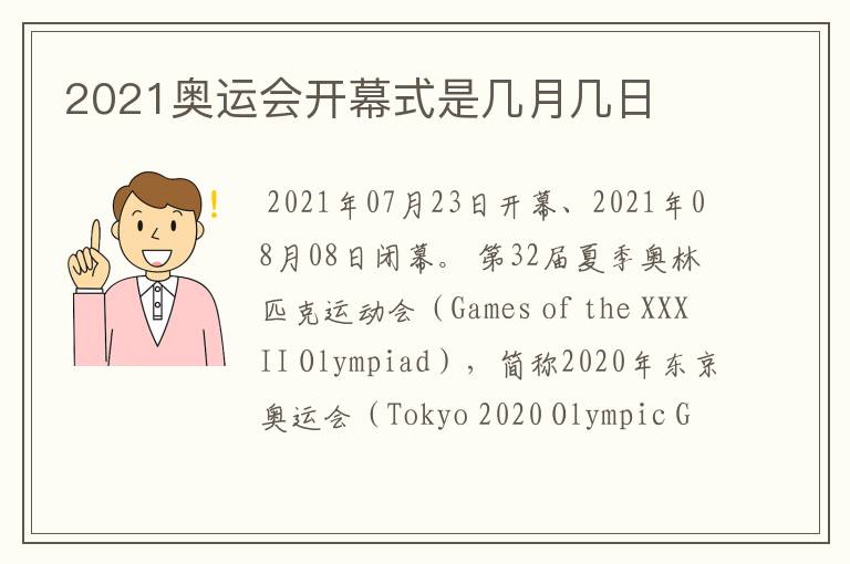 2021奥运会开幕式是几月几日