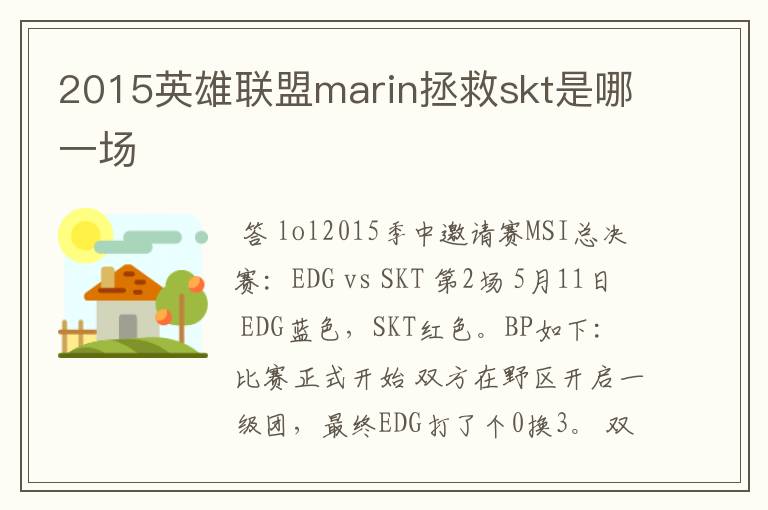 2015英雄联盟marin拯救skt是哪一场