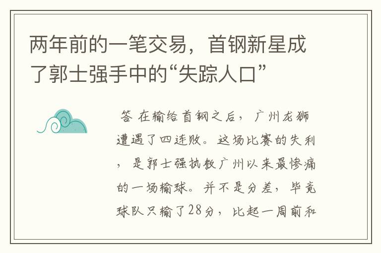 两年前的一笔交易，首钢新星成了郭士强手中的“失踪人口”