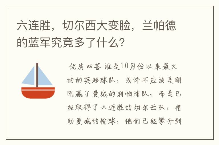 六连胜，切尔西大变脸，兰帕德的蓝军究竟多了什么？