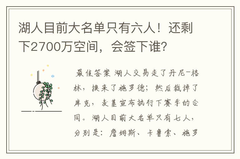 湖人目前大名单只有六人！还剩下2700万空间，会签下谁？