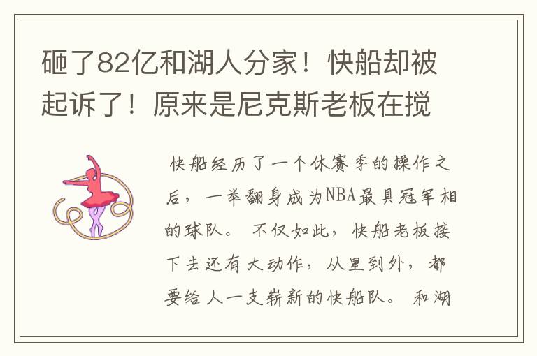 砸了82亿和湖人分家！快船却被起诉了！原来是尼克斯老板在搅和