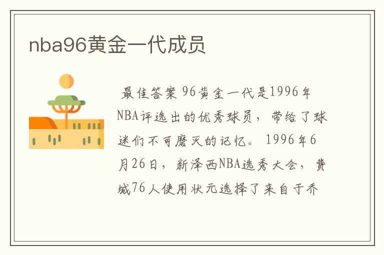 nba96黄金一代成员