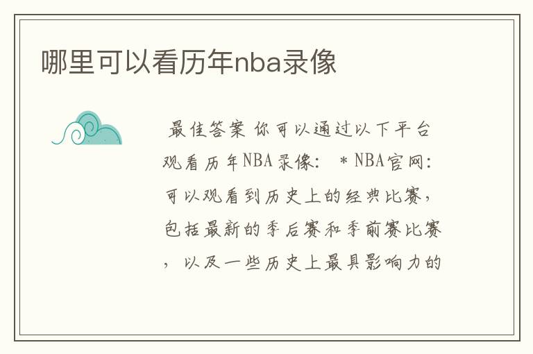 哪里可以看历年nba录像