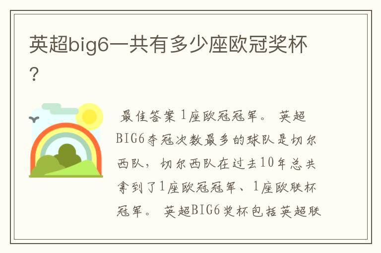 英超big6一共有多少座欧冠奖杯?