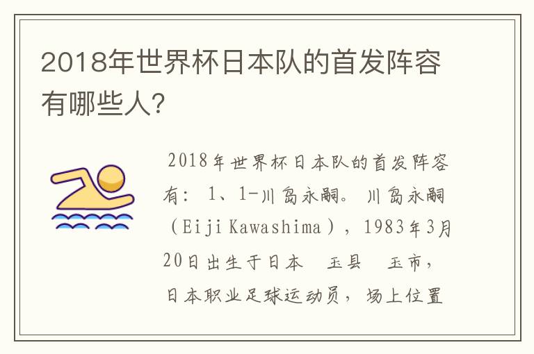 2018年世界杯日本队的首发阵容有哪些人？