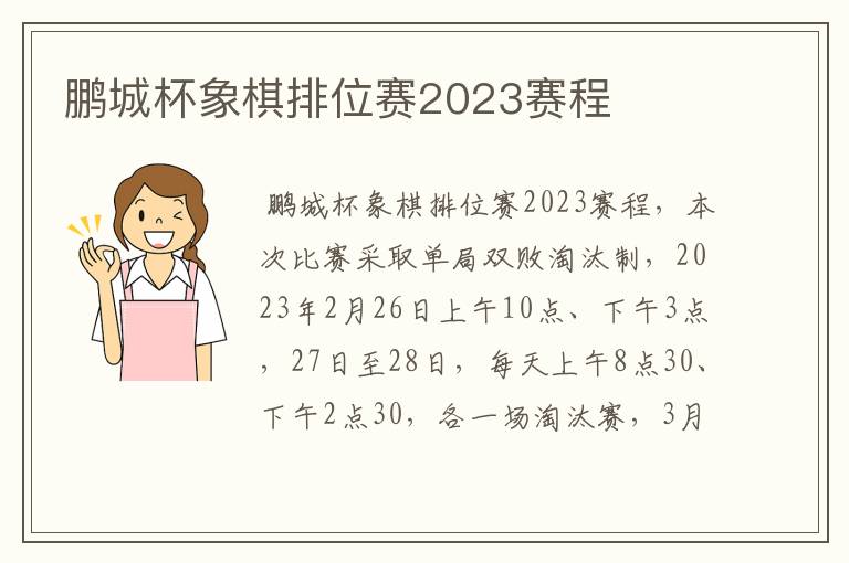 鹏城杯象棋排位赛2023赛程