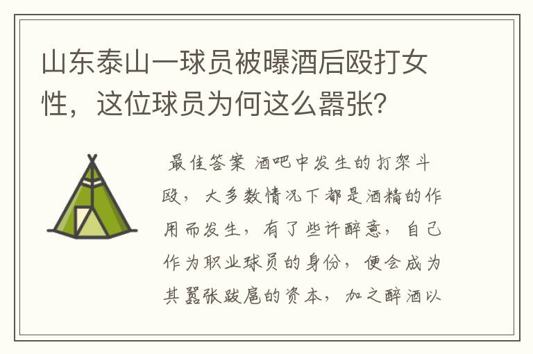 山东泰山一球员被曝酒后殴打女性，这位球员为何这么嚣张？