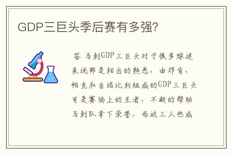 GDP三巨头季后赛有多强？