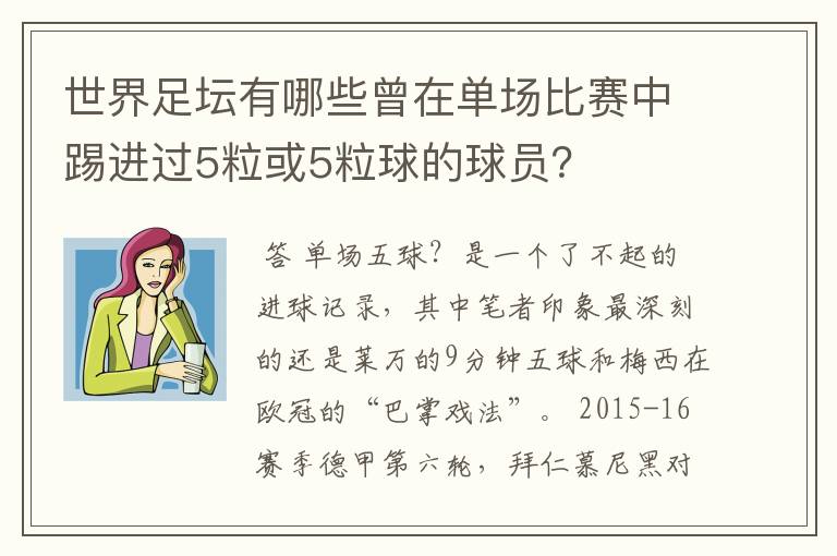 世界足坛有哪些曾在单场比赛中踢进过5粒或5粒球的球员？