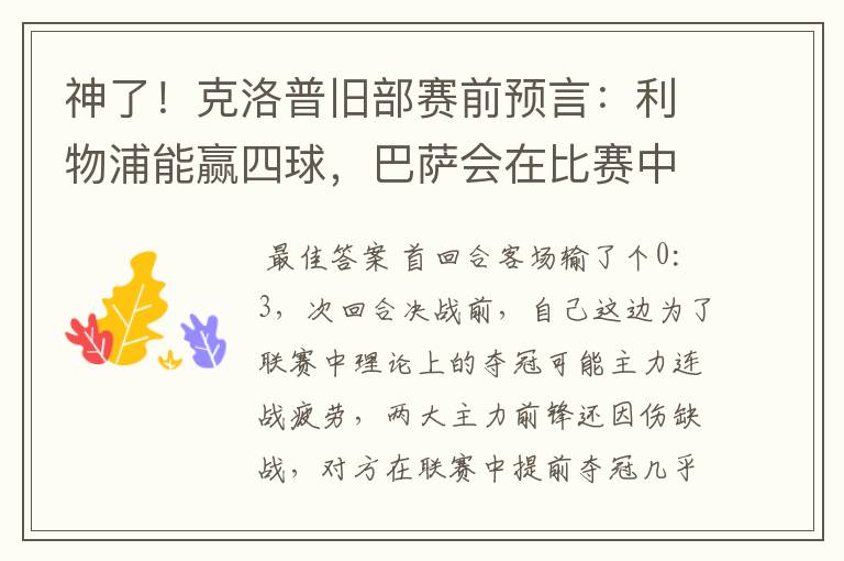 神了！克洛普旧部赛前预言：利物浦能赢四球，巴萨会在比赛中迷失