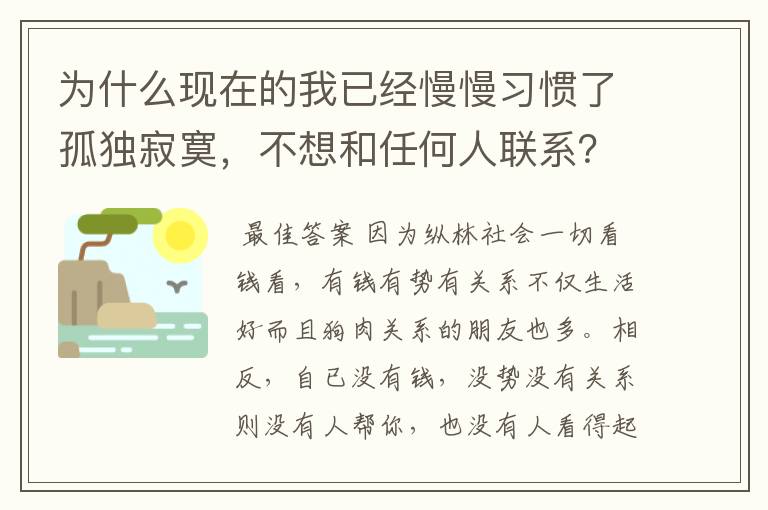 为什么现在的我已经慢慢习惯了孤独寂寞，不想和任何人联系？您呢？