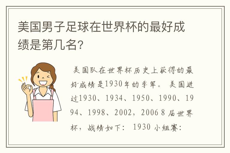 美国男子足球在世界杯的最好成绩是第几名?