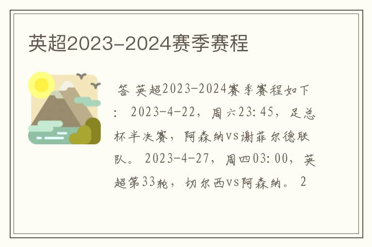 英超2023-2024赛季赛程