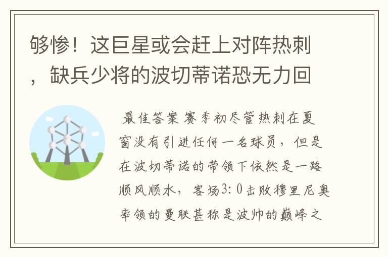 够惨！这巨星或会赶上对阵热刺，缺兵少将的波切蒂诺恐无力回天