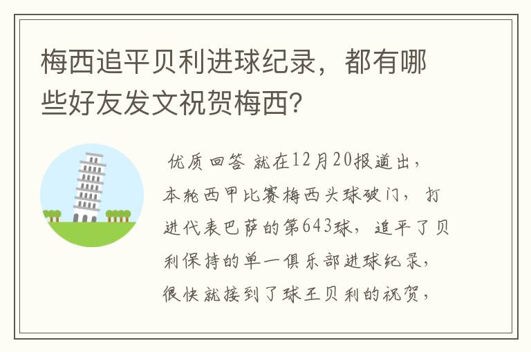 梅西追平贝利进球纪录，都有哪些好友发文祝贺梅西？