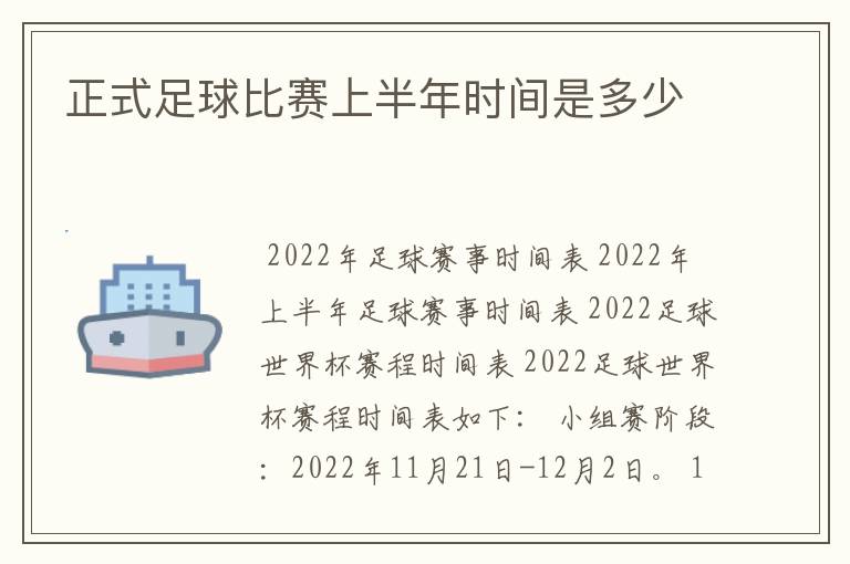 正式足球比赛上半年时间是多少