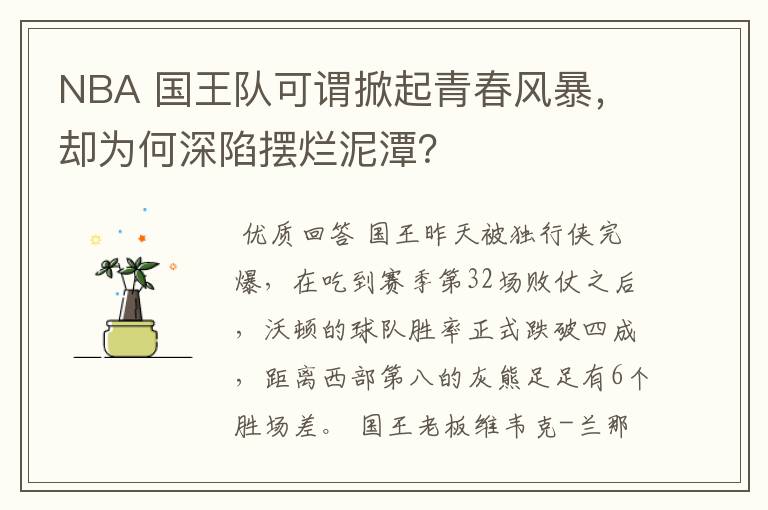 NBA 国王队可谓掀起青春风暴，却为何深陷摆烂泥潭？