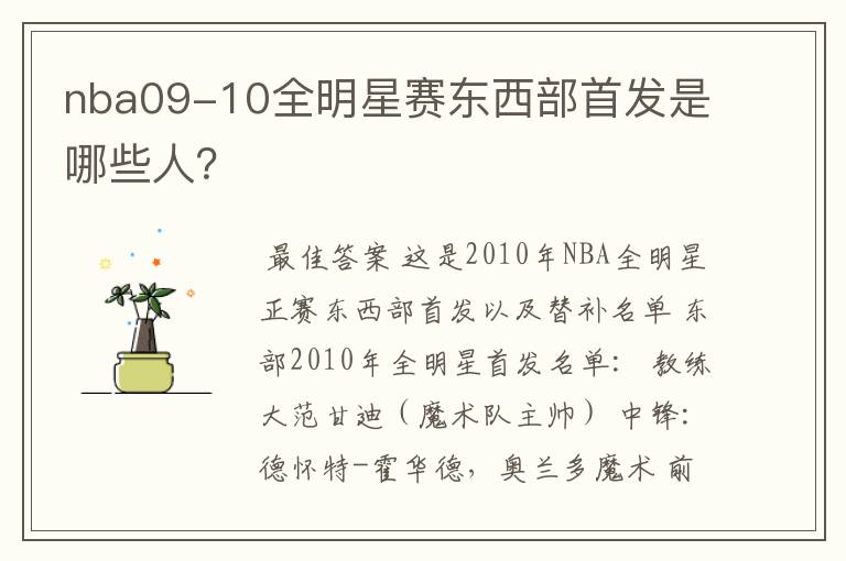 nba09-10全明星赛东西部首发是哪些人？