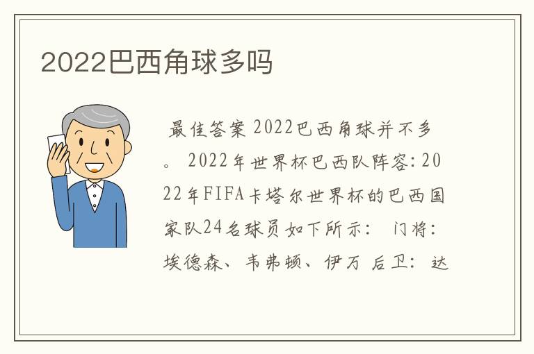 2022巴西角球多吗