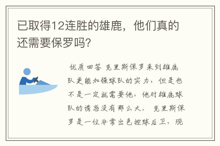 已取得12连胜的雄鹿，他们真的还需要保罗吗？