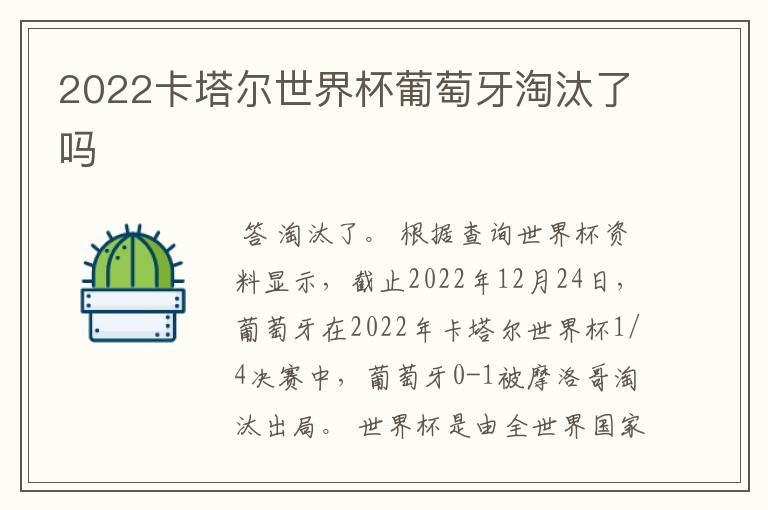 2022卡塔尔世界杯葡萄牙淘汰了吗