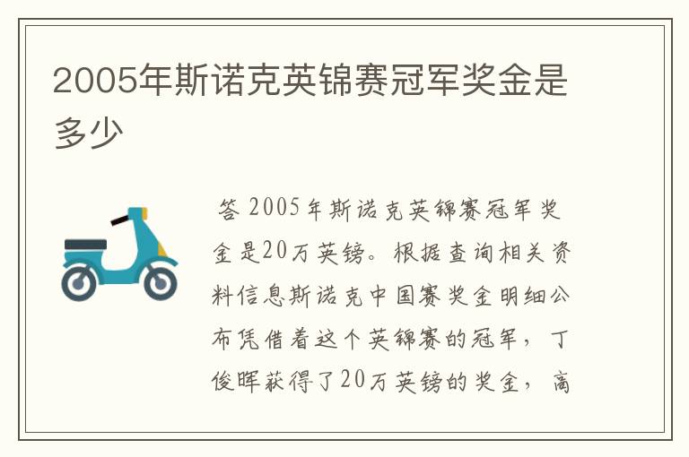 2005年斯诺克英锦赛冠军奖金是多少