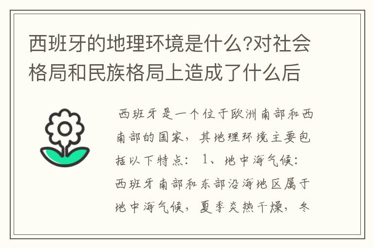 西班牙的地理环境是什么?对社会格局和民族格局上造成了什么后果?