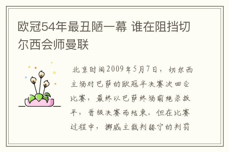 欧冠54年最丑陋一幕 谁在阻挡切尔西会师曼联