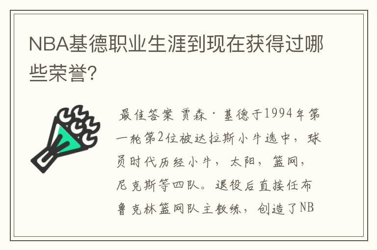 NBA基德职业生涯到现在获得过哪些荣誉？