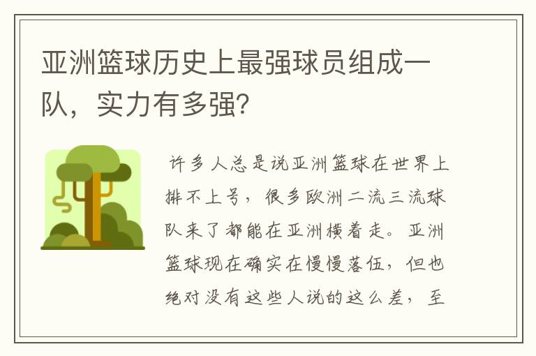 亚洲篮球历史上最强球员组成一队，实力有多强？