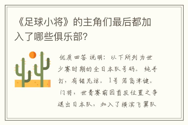 《足球小将》的主角们最后都加入了哪些俱乐部？