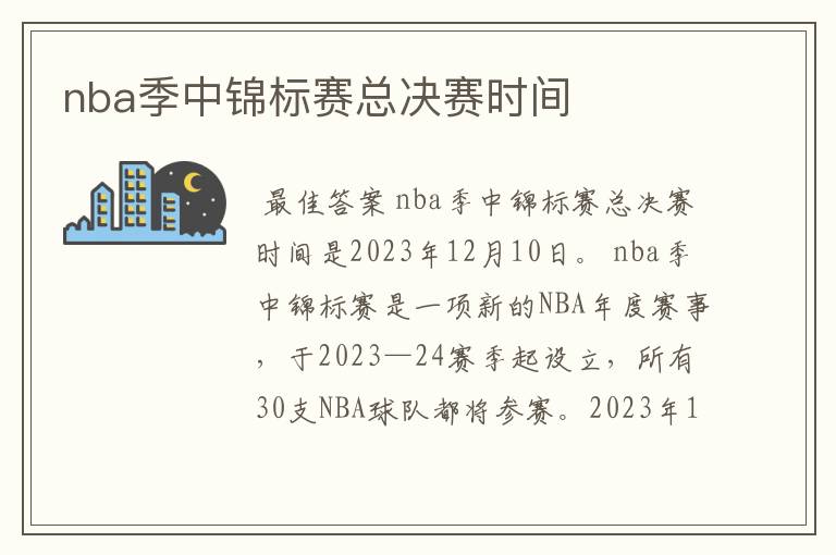 nba季中锦标赛总决赛时间