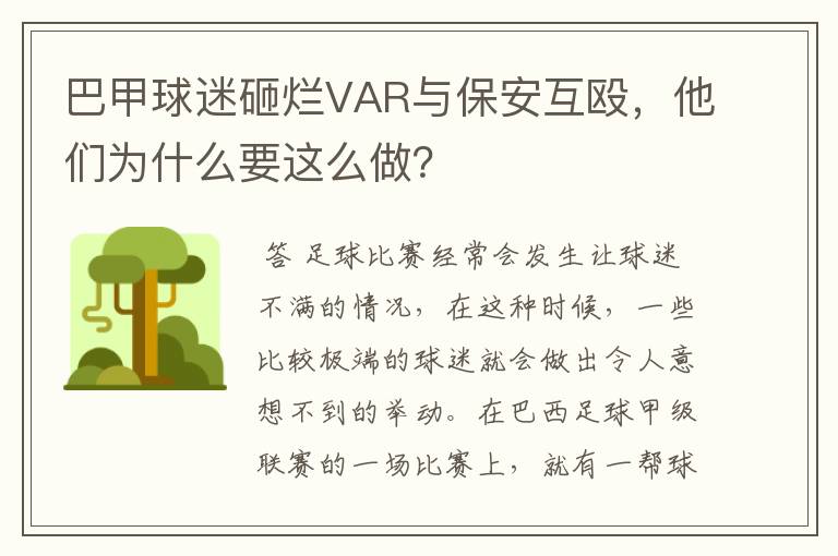 巴甲球迷砸烂VAR与保安互殴，他们为什么要这么做？