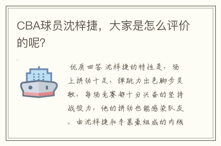 CBA球员沈梓捷，大家是怎么评价的呢？