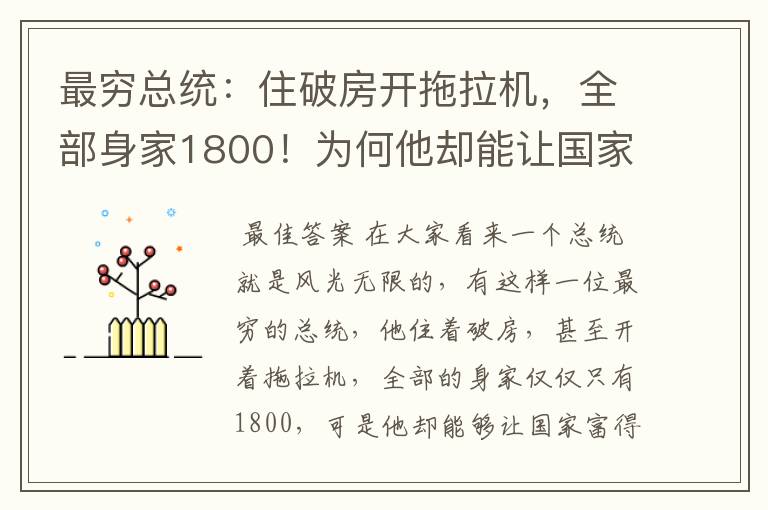 最穷总统：住破房开拖拉机，全部身家1800！为何他却能让国家富得流油？