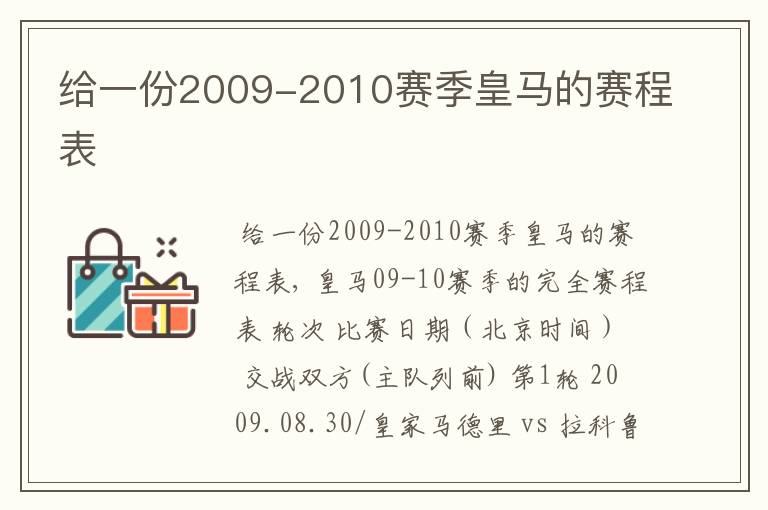 给一份2009-2010赛季皇马的赛程表